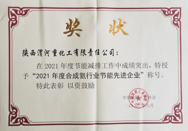 1660099100835857.jpeg 重化工2021年合成氨行業節能先進企業.jpg