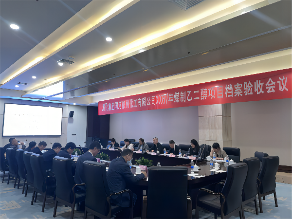 1667529075469874.png 科技發展部,新聞,30萬噸年煤制乙二醇項目順利通過檔案驗收,劉濤,63085(1).png