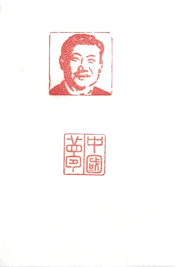 1669161034808656.jpeg 03【書畫類】二等獎 電儀部 郭斌 篆刻作品《中國夢》.jpg