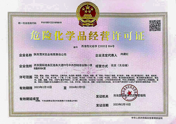 1676346780296799.jpeg 渭河實業公司《危險化學品經營許可證》獲批(副圖).jpg