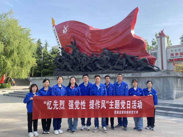 1681691932724433.jpeg 圖一:質(zhì)量監(jiān)督檢驗部黨支部赴渭華起義紀念館開展主題黨日活動.jpg