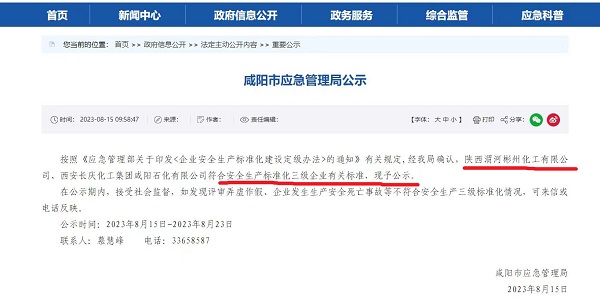 1692149662960921.jpeg 8月15日,咸陽市應急局官網公示彬州公司符合安全生產標準化三級標準。.jpg