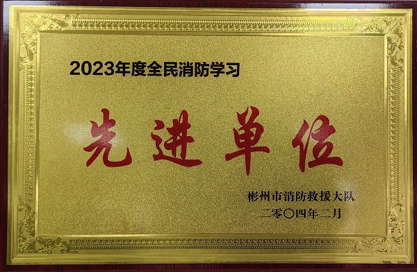春節前、彬州公司榮獲2023年度全民消防學習“先進單位”.jpg