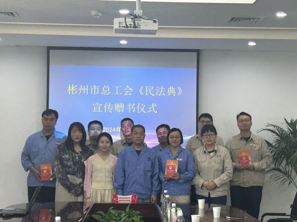 1718183809679532.jpeg 6.12彬州市總工會《民法典》宣傳進企服務2.jpg