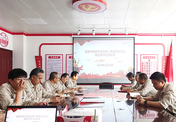 1718959746645363.jpeg 2024年6月20日運銷市場部支部書記講黨課.jpg