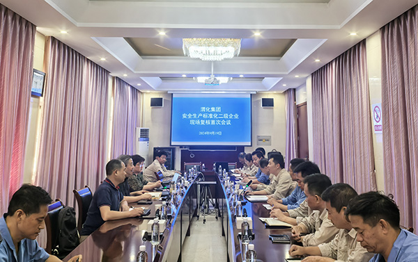 1726802734555391.jpeg 1.9月19日二級安全生產(chǎn)標(biāo)準(zhǔn)化現(xiàn)場復(fù)核首次會(huì)議.jpg