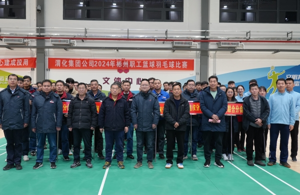 1734568414486322.jpeg 12.17渭化集團彬州公司職工籃球羽毛球比賽圓滿收官 附圖(集體合影留念).JPG