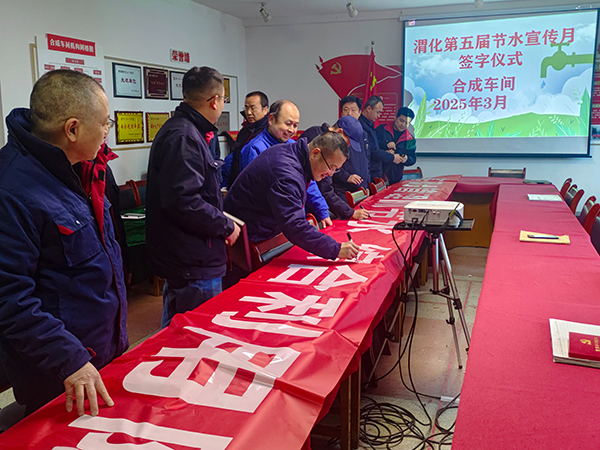 131741833367102159.jpg 3月11日16時,合成車間在會議室舉行“節(jié)水宣傳月”簽字儀式.jpg